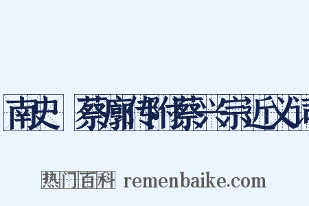 南史·蔡廓传附蔡兴宗近义词是什么意思的图片